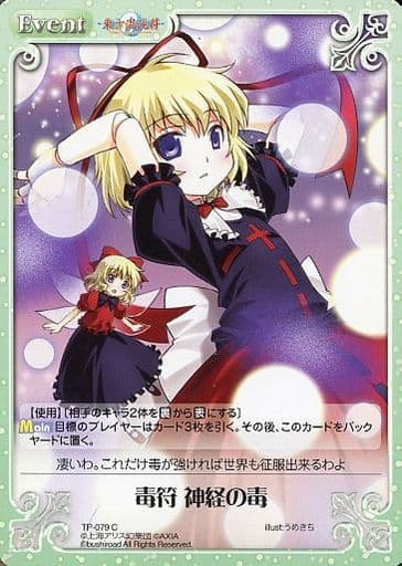 [C] TP-079 毒符 神経の毒