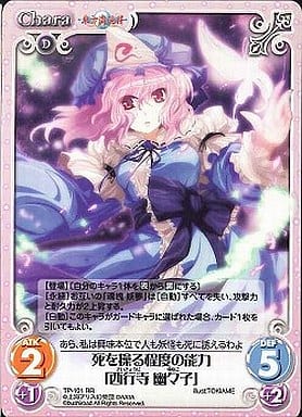[RR] TP-101 死を操る程度の能力「西行寺 幽々子」