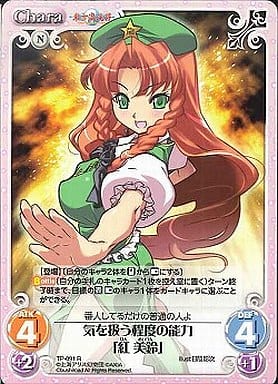 [R] TP-091 気を扱う程度の能力「紅 美鈴」