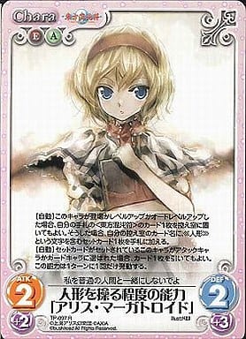 [R] TP-097 人形を操る程度の能力「アリス・...