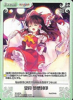 [R] TP-177 霊符 夢想封印