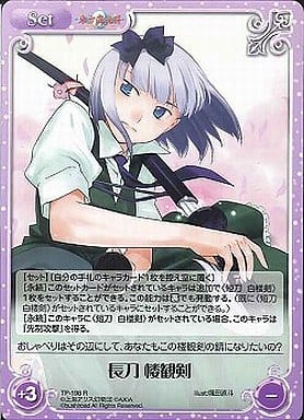 [R] TP-198 長刀 楼観剣