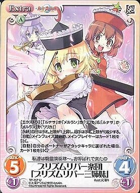 [U] TP-157 プリズムリバー楽団「プリズムリ...