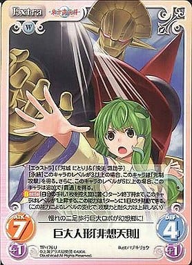 [U] TP-176 巨大人形「非想天則」