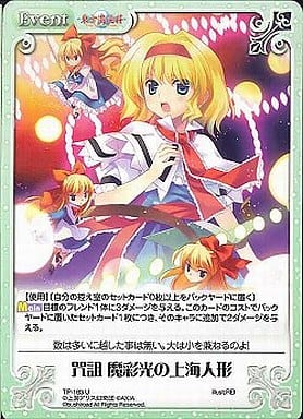 [U] TP-183 咒詛 魔彩光の上海人形