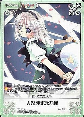 [U] TP-185 人鬼 未来永劫斬