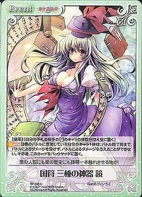 [U] TP-190 国符 三種の神器 鏡