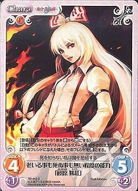 [C] TP-112 老いる事も死ぬ事も無い程度の能...