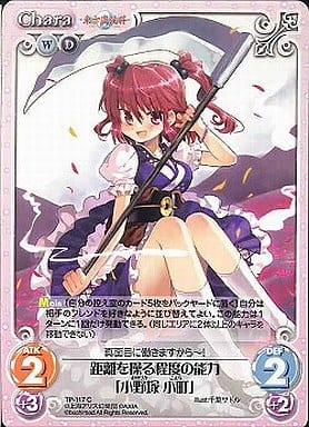 [C] TP-117 距離を操る程度の能力「小野塚 小町」