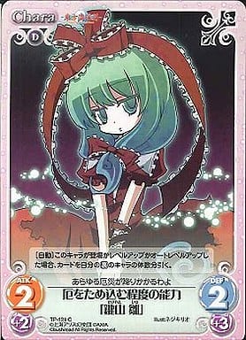 [C] TP-121 厄をため込む程度の能力「鍵山 雛」