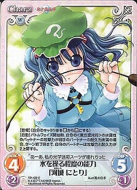 [C] TP-122 水を操る程度の能力「河城 にとり」