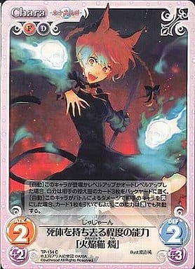 [C] TP-134 死体を持ち去る程度の能力「火焔...