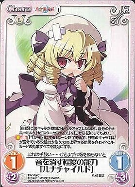 [C] TP-146 音を消す程度の能力 「ルナチャ...