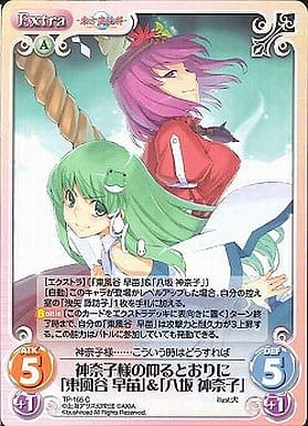 [C] TP-165 神奈子様の仰るとおりに「東風谷...