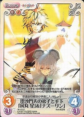 [C] TP-171 毘沙門天の弟子と手下「寅丸 星...