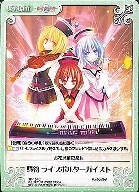 [C] TP-184 騒符 ライブポルターガイスト