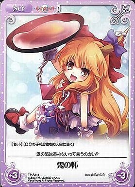 [T] TP-SA11 鬼の杯