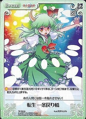 [T] TP-SB10 転生 一条戻り橋