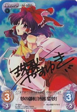 [S-T] TP-SA01 夢の御札「博麗 霊夢」（サイン入り）