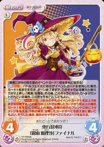 [PR] TP-PR008 東方混沌符「霧雨 魔理沙」ファイナル