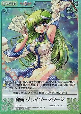 [SR] TP-229SR 秘術 グレイソーマタージ