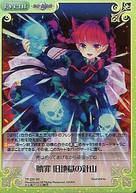 [SR] TP-235SR 贖罪 旧地獄の針山