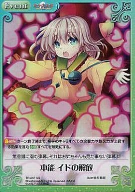 [SR] TP-237SR 本能 イドの解放