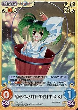 [SC] TP-215SC 恐るべき井戸の怪「キスメ」