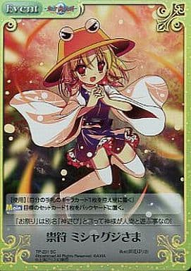[SC] TP-231SC 祟符 ミシャグジさま