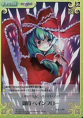 [SC] TP-232SC 創符 ペインフロー