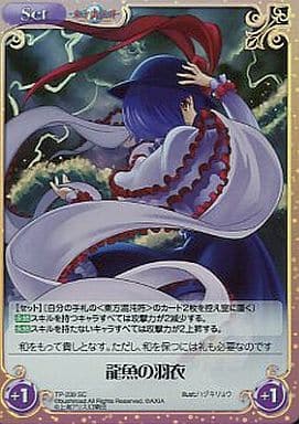 [SC] TP-239SC 龍魚の羽衣