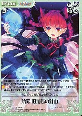 [R] TP-235 贖罪 旧地獄の針山