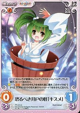[C] TP-215 恐るべき井戸の怪「キスメ」