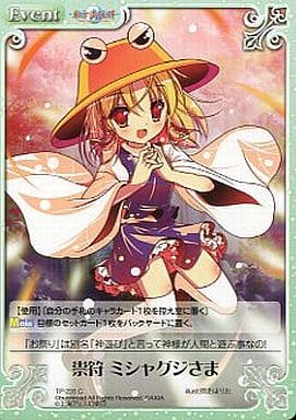 [C] TP-231 祟符 ミシャグジさま