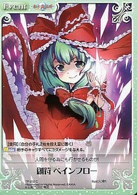 [C] TP-232 創符 ペインフロー