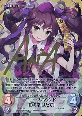[SP] TP-249 ニュースハウンド「姫海棠 はた...