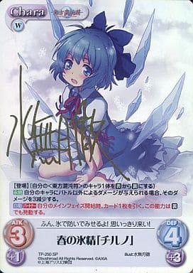 [SP] TP-250 春の氷精「チルノ」(サイン入り)