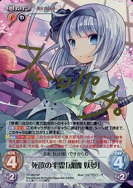 [SP] TP-263 死欲の半霊「魂魄 妖夢」(サイン入り)