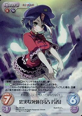 [SR] TP-256SR 忠実な死体「宮古 芳香」