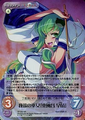 [SR] TP-262SR 我欲の巫女「東風谷 早苗」