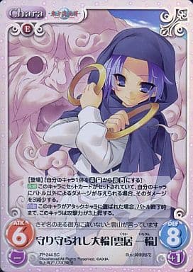 [SC] TP-244SC 守り守られし大輪「雲居 一輪」
