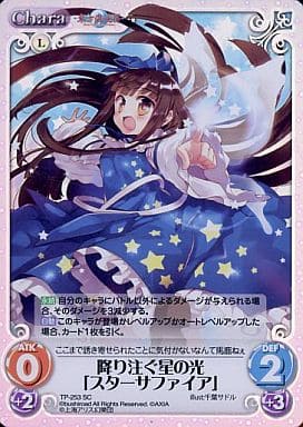 [SC] TP-253SC 降り注ぐ星の光「スターサファイア」