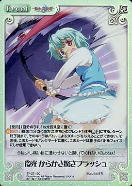 [SC] TP-271SC 後光 からかさ驚きフラッシュ