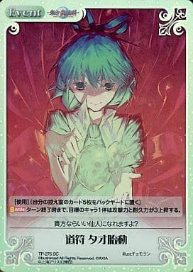 [SC] TP-275SC 道符 タオ胎動
