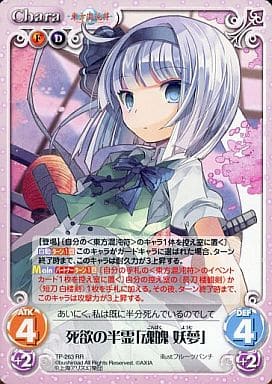 [RR] TP-263 死欲の半霊「魂魄 妖夢」