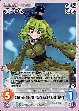 [R] TP-258 神の末裔の亡霊「蘇我 屠自古」