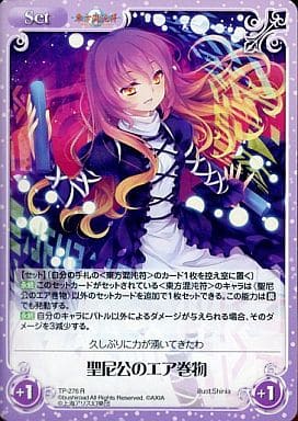 [R] TP-276 聖尼公のエア巻物