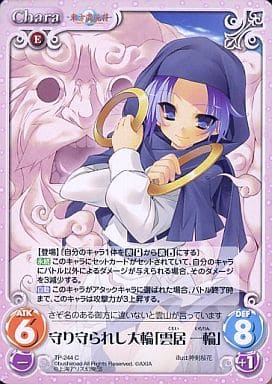 [C] TP-244 守り守られし大輪「雲居 一輪」