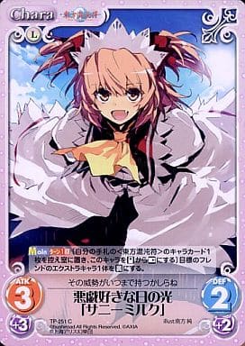 [C] TP-251 悪戯好きな日の光「サニーミルク」