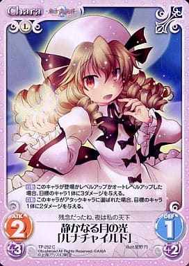 [C] TP-252 静かなる月の光「ルナチャイルド」